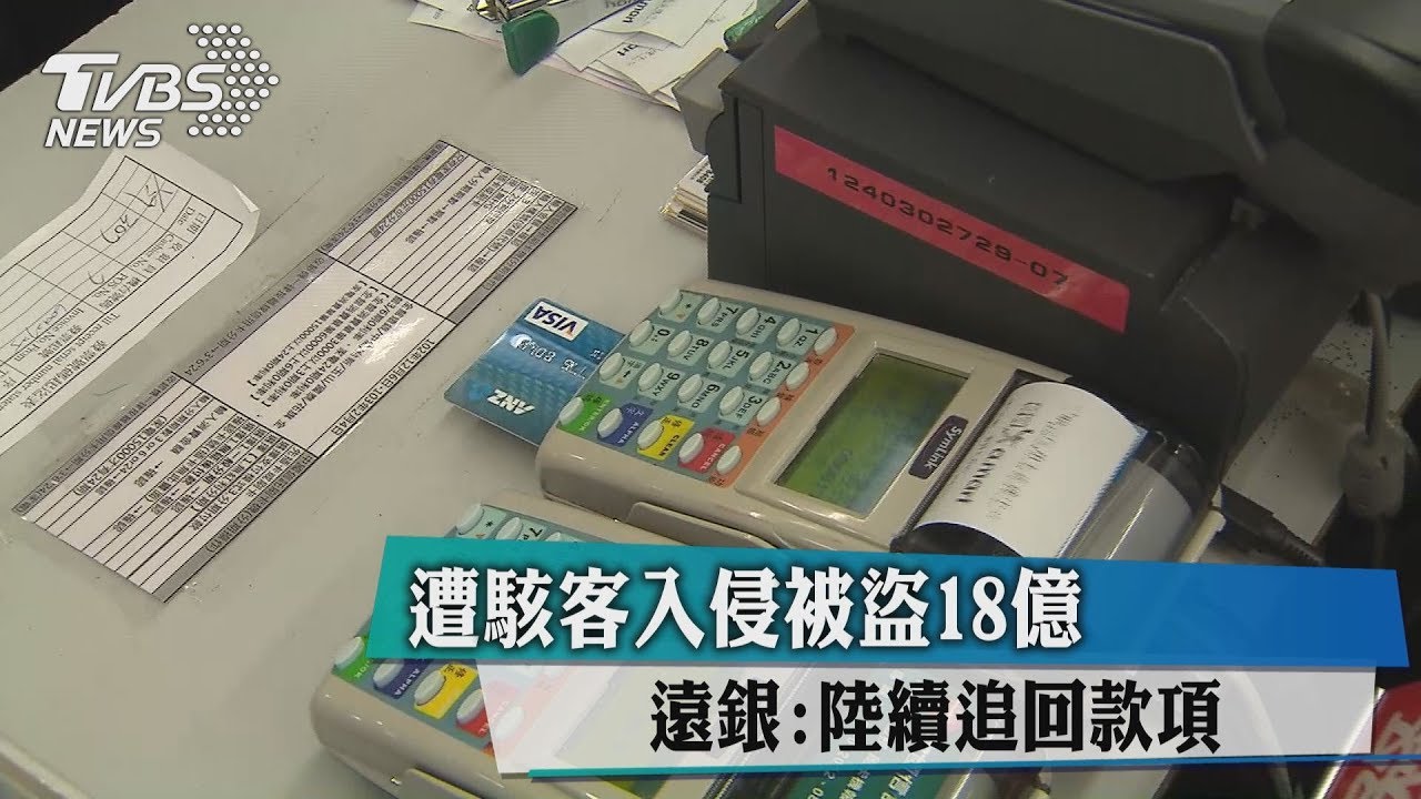 遭駭客入侵!被盜18億 遠銀:陸續追回款項