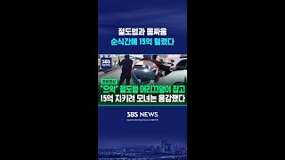 으악 소리 지르며 절도범과 몸싸움, 순식간에 15억 털렸다 #shorts