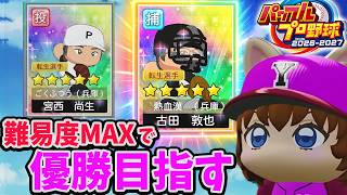 #6【パワプロ2026】ガチャ→転生古田!で新設校通常プレイ！最強難易度★３の甲子園優勝を目指す！栄冠ナイン 実況パワフルプロ野球