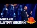 Михаил Шуфутинский - Соседка (Ночной гость) (Love Story. Live) 