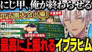 【にじ甲2025】怒涛の上振れに調子に乗り始めるイブラヒム監督【にじさんじ切り抜き/イブラヒム/にじさんじ甲子園】