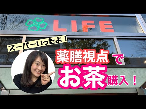 漢方薬学科 薬膳視点でお茶を購入してみました！【毎週やなゆう生配信#4】