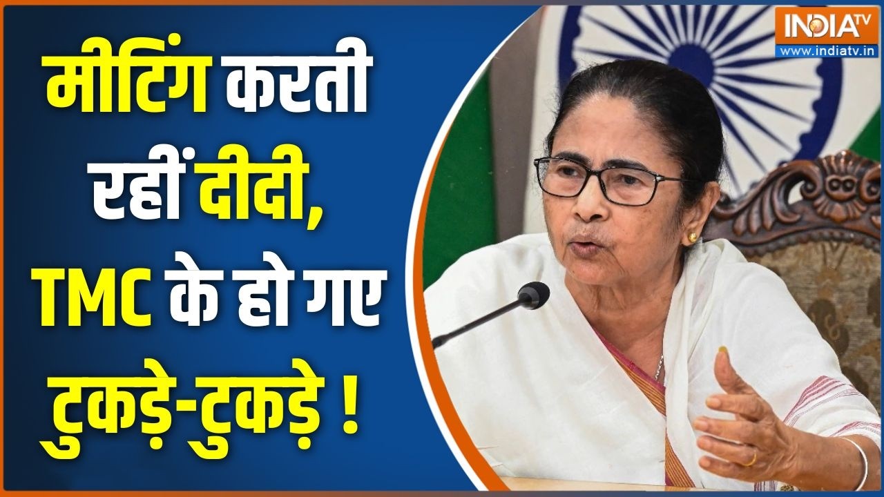 West Bengal News :  मीटिंग करती रहीं दीदी, TMC हो गई टुकड़े-टुकड़े !  | 