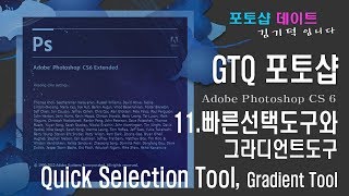 GTQ 포토샵 CS6 - 11. 빠른선택도구와 그라디언트도구 - Quick Selection Tool, Gradient Tool