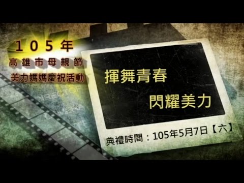 105年高雄市母親節美力媽媽慶祝活動 宣傳影片