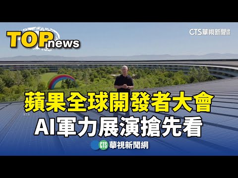 蘋果全球開發者大會　AI軍力展演搶先看