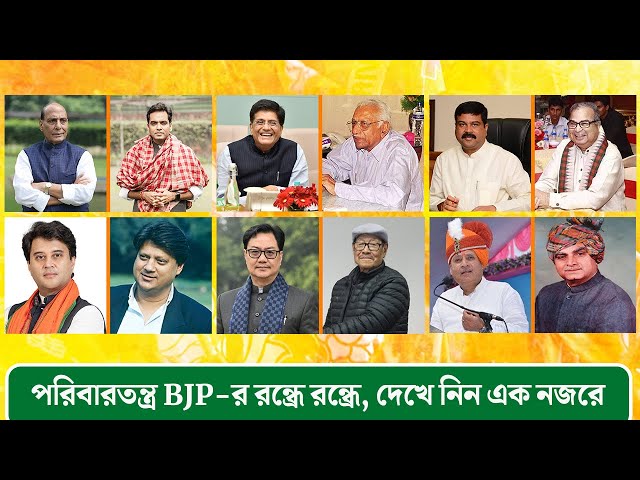 পরিবারতন্ত্র BJP-র রন্ধ্রে রন্ধ্রে, দেখে নিন এক নজরে