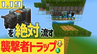 ラヴェジャーを絶対流す 襲撃者トラップ の作り方 マインクラフト統合版1.19