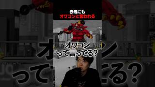 赤鬼にもオワコンと言われるマスオ