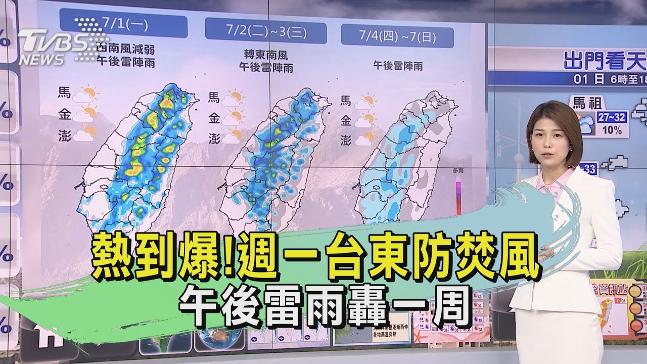熱到爆！週一台東防焚風　午後雷雨轟一周