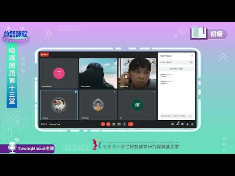 噶瑪蘭語初級第13堂 Tuwaq Masud老師0706