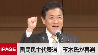国民民主代表選、玉木氏が再選（2026年9月6日）