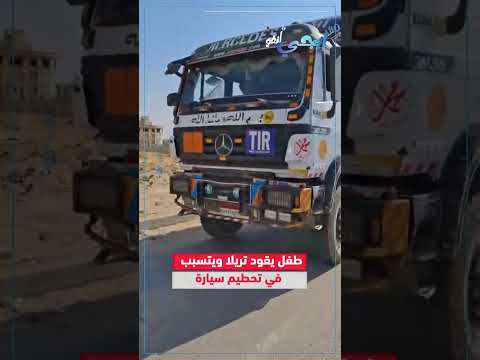 طفل يقود تريلا ويتسبب في تحطيم سيارة