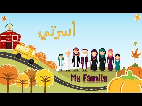 Family Members in Arabic