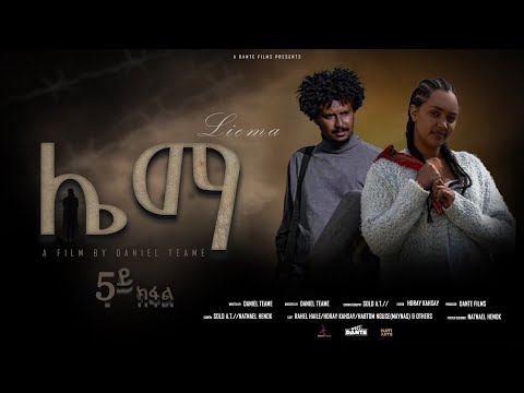 New Eritrean Film 2025 - ሌማ  | Liema | A Film By Daniel Teame  | Part 5