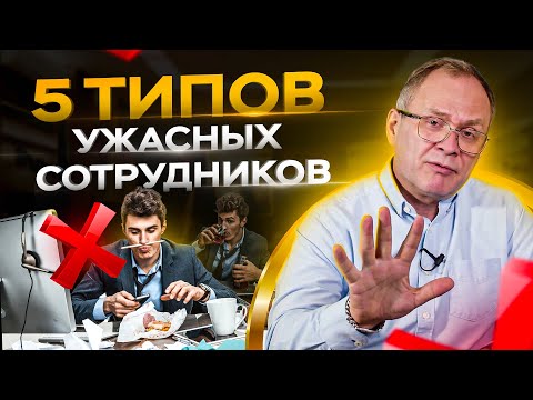 , title : '5 типов сотрудников, которых нельзя нанимать / Александр Высоцкий 16+'