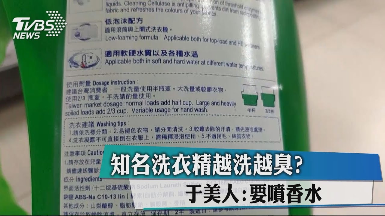 知名洗衣精越洗越臭? 于美人:要噴香水