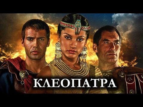 Клеопатра (1999) HD 1080 | Величайшая женщина - царица Египта
