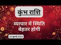 AAJTAK 2 18 JULY 2026 AAJ KA RASHIFAL आज का राशिफल कुंभ राशि AQU