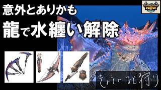 【モンハンNow】ネロミェールには龍属性武器も有効。双剣、弓、ガンランスで討伐。水纏い状態を解除して与ダメージを増やす [ 星8｜古龍｜シーズン6クライマックス ]
