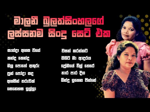 මාලනී බුලත්සිංහල මහත්මියගේ ලස්සනම සිංදු සෙට් එක | Malani Bulathsinhala Song Collection | 😍💗