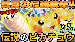 【ポケカ対戦】伝説のピカチュウexデッキが最強過ぎる
