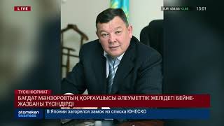 Бағдат Мәнзоровтың қорғаушысы әлеуметтік желідегі бейне-жазбаны түсіндірді