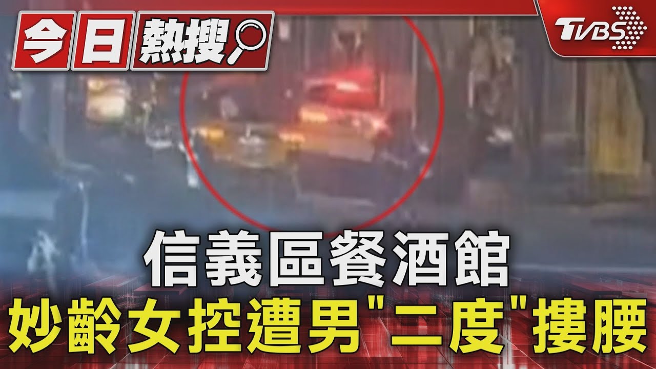 獨/信義區餐酒館爆性騷案 陌生男客強摟妙齡女2次