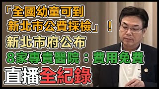 私幼餵藥案 新北市府記者會說明進度