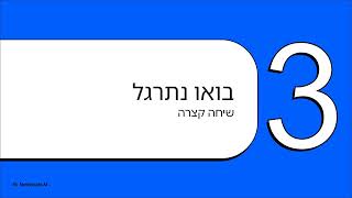 פרק 1 - השיחה הראשונה באנגלית