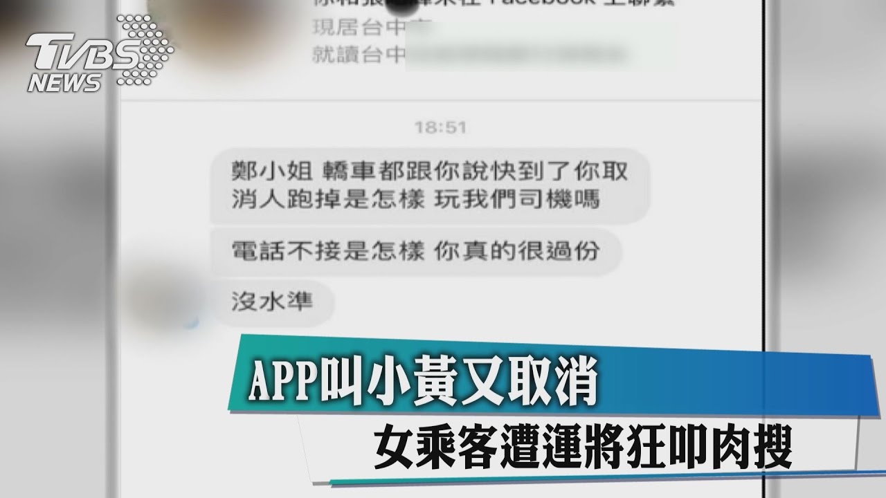 APP叫小黃又取消　女乘客遭運將狂叩13通