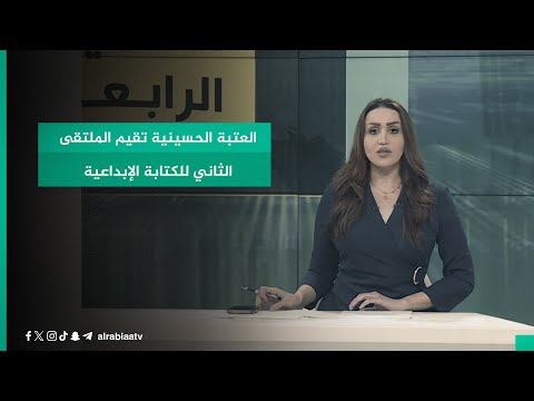 شاهد بالفيديو.. العتبة الحسينية تقيم الملتقي الثاني للكتابة الإبداعية