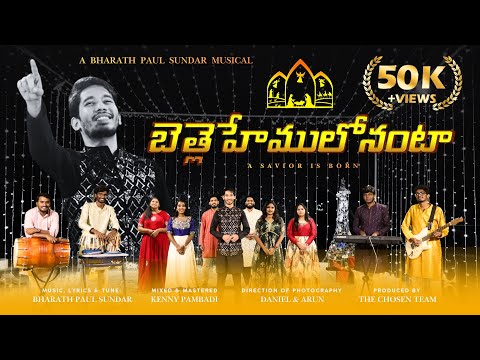 BETHLEHEMULONANTA | బెత్లెహేములోనంటా | Latest New Christmas Song 2025 - 2026 | BHARATH PAUL SUNDAR