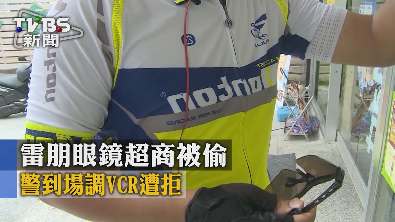 雷朋眼鏡超商被偷 警到場調VCR遭拒