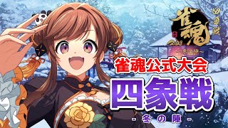 四象戦冬の陣！上位５００人しかいない戦いがはじまるよ～！【5分ディレイ/雀魂】
