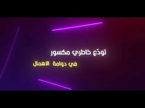 تودع خاطري خالد الرشيدي
