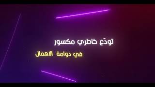 كلمات اغنية تودع خاطري خالد الرشيدي