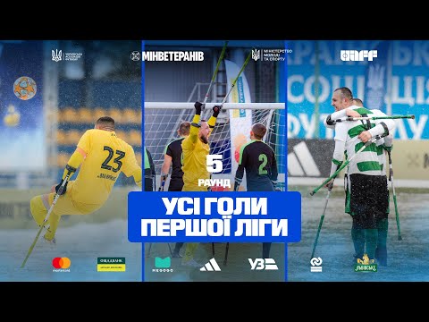 Чемпіонат України з ампфутболу-2025. 5 раунд. Усі голи Першої ліги