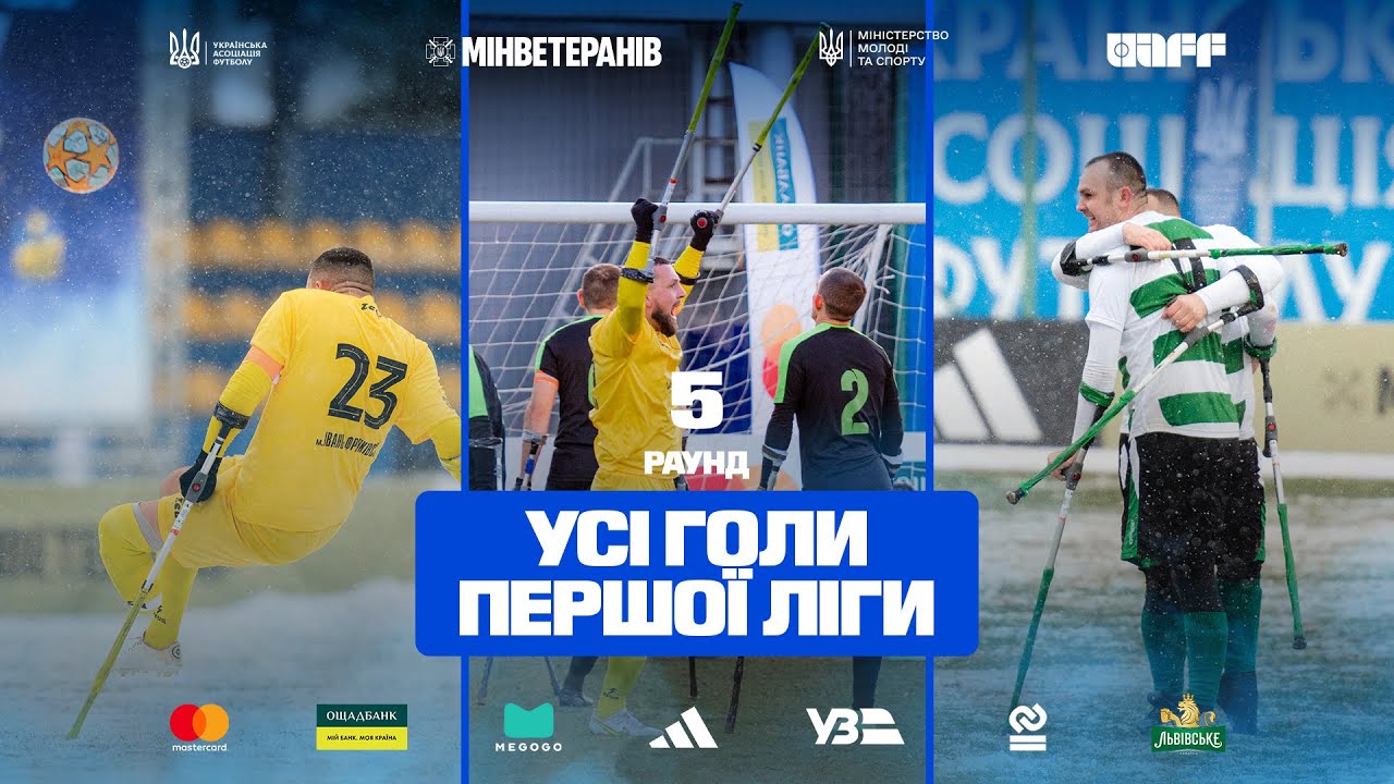 Чемпіонат України з ампфутболу-2025. 5 раунд. Усі голи Першої ліги