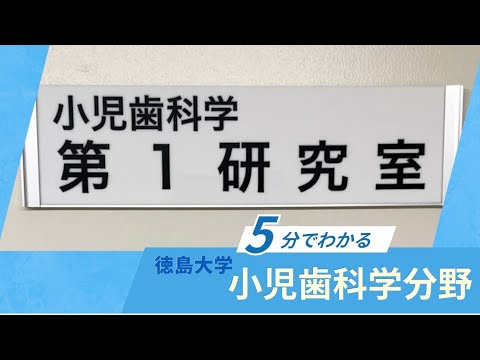 徳島大学小児歯科学分野 紹介動画