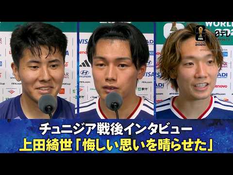 【(前回大会の)悔しい思いを晴らせた】チュニジア戦後インタビュー 上田綺世/鈴木淳之介/板倉滉|FIFAワールドカップ2026