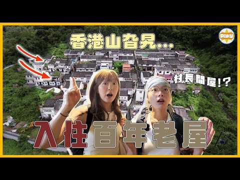 【超山旮旯！】開箱百年大宅：入住一晚荔枝窩客家村屋！體驗古村生活....完全不一樣的香港✨ ｜LABSPLAYNOW｜入實驗室撳Play掣｜feat. 滴露 Dettol