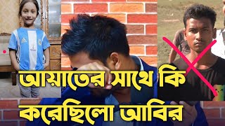 আয়াত আর নেই || আয়াতের সাথে কি করেছিলো আবির আয়াত আর নেই || আয়াতের সাথে কি করেছিলো আবির
