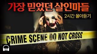 Download lagu 🌙 [몰아듣기] '가장 가까운 사람이 나를 죽였다', 믿음이 파멸로 끝난 충격 살인사건 TOP 4 mp3