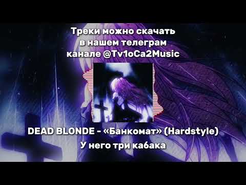 DEAD BLONDE - «Банкомат» (Hardstyle)