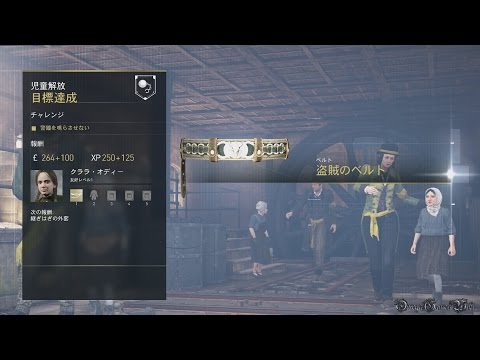 Assassin's Creed Syndicate - Side Quest 児童解放 #1 ストレイン＆ボイル（ランバス）