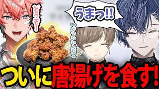 ついに赤城ウェン唐揚げを食す小柳ロウとメロメロの叶さん【にじさんじ/切り抜き/小柳ロウ/赤城ウェン/叶】