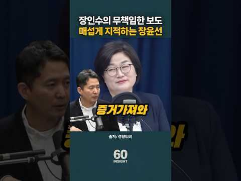 장인수의 무책임한 보도 매섭게 지적하는 장윤선