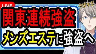 【関東連続強盗】アホすぎる17歳が起こした強盗事件…なんと闇バイトが国の安全保障問題に⁉【かなえ先生】