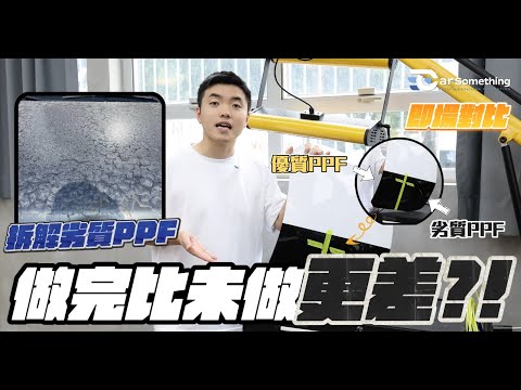貼錯劣質 PPF 隨時毀原廠油？發黃/殘膠/起泡災難大公開！優質保護膜點樣揀？